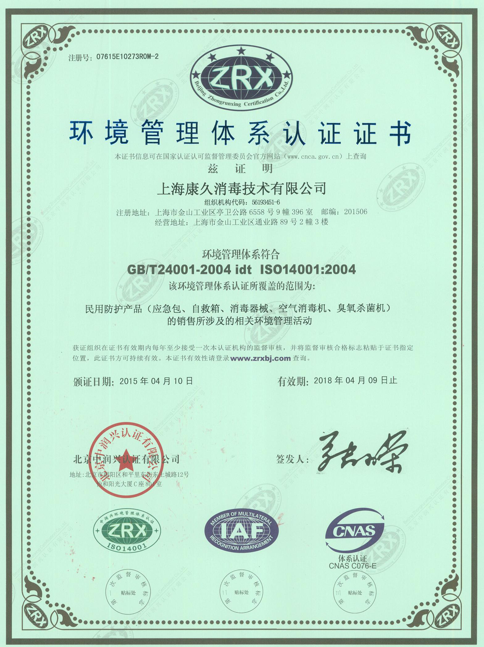 “天门环境认证中文康久.jpg